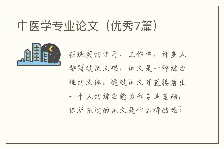 中医学专业论文（优秀7篇）