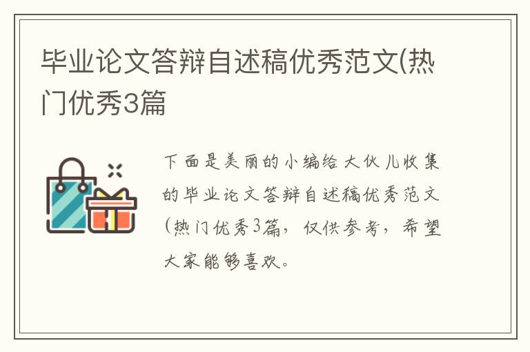毕业论文答辩自述稿优秀范文(热门