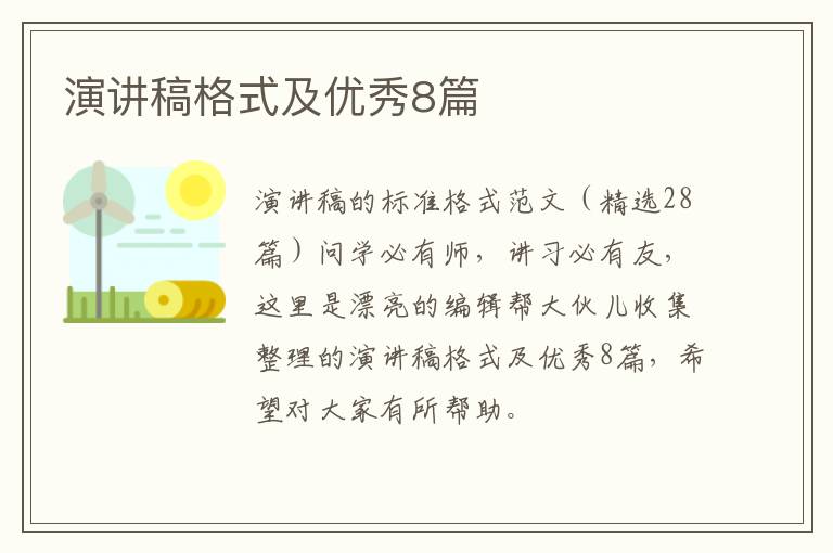 演讲稿格式及优秀8篇