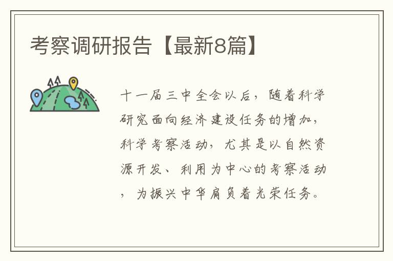 考察调研报告【最新8篇】