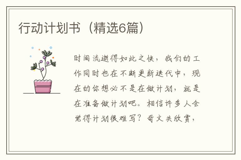行动计划书（精选6篇）