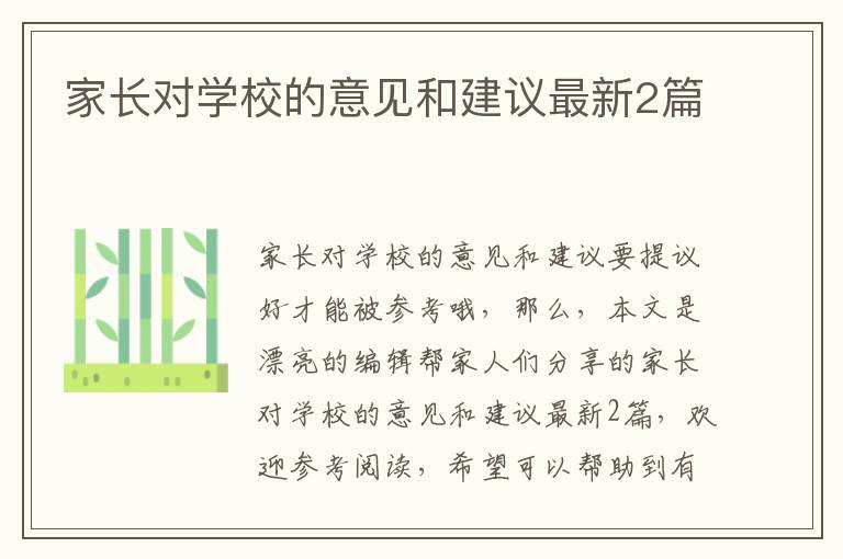 家长对学校的意见和建议最新2篇