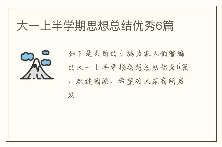 大一上半学期思想总结优秀6篇