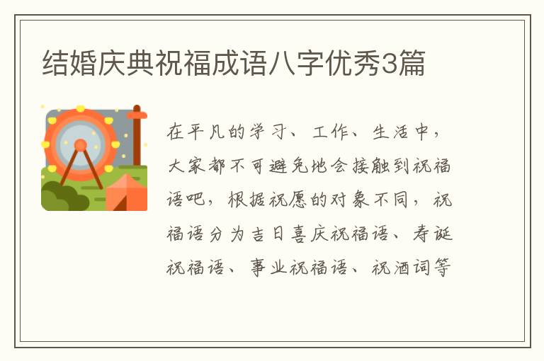 结婚庆典祝福成语八字优秀3篇