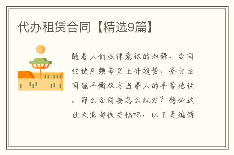 代办租赁合同【精选9篇】
