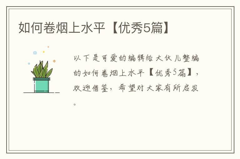 如何卷烟上水平【优秀5篇】