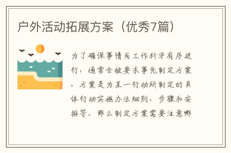 户外活动拓展方案（优秀7篇）