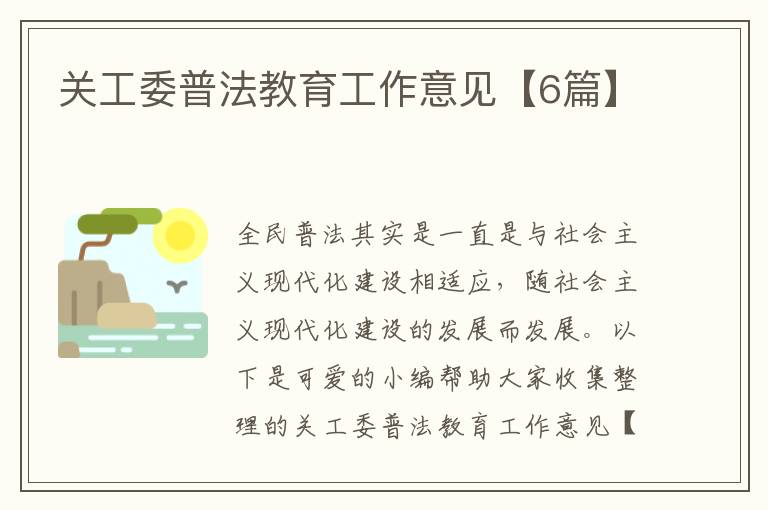 关工委普法教育工作意见【6篇】