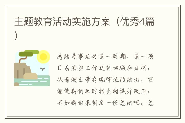 主题教育活动实施方案(优秀4篇)