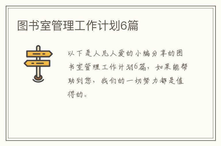 图书室管理工作计划6篇