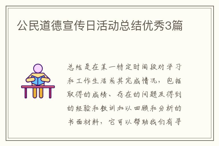 公民道德宣传日活动总结优秀3篇