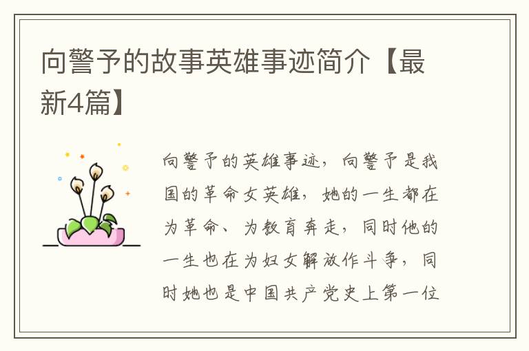 向警予的故事英雄事迹简介【最新4