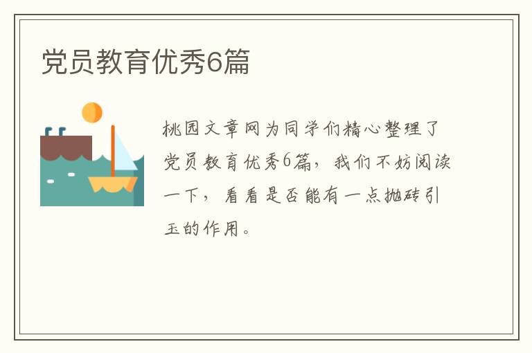 党员教育优秀6篇