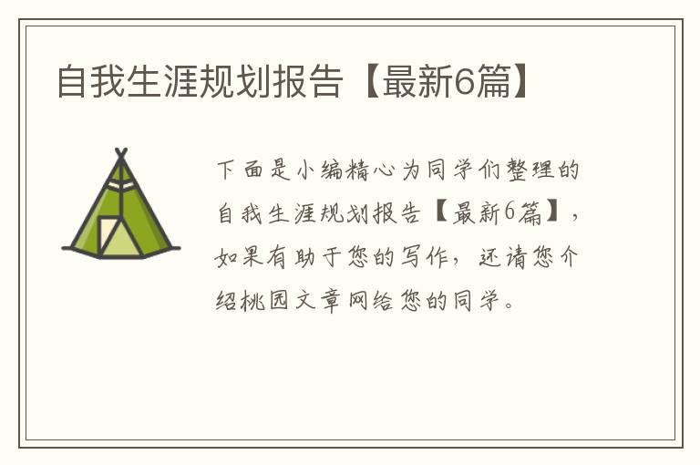 自我生涯规划报告【最新6篇】