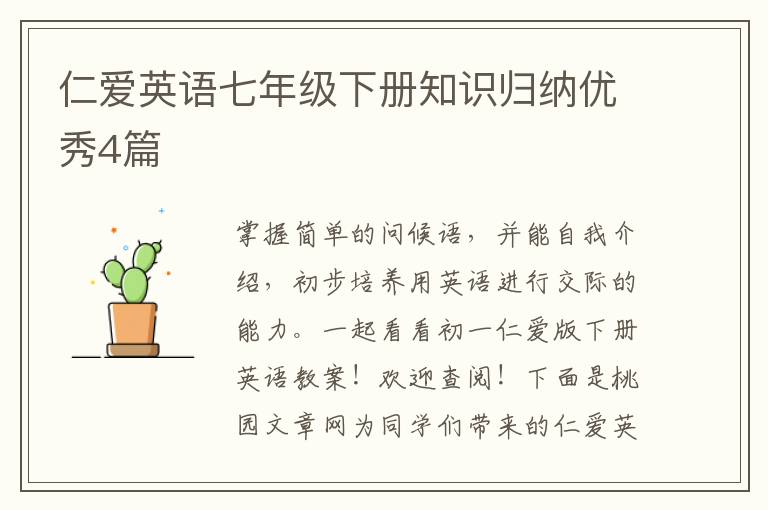 仁爱英语七年级下册知识归纳优秀4