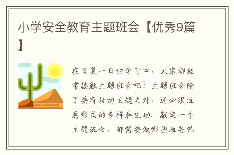 小学安全教育主题班会【优秀9篇】