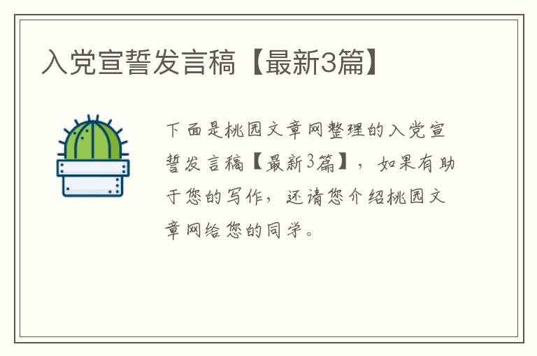 入党宣誓发言稿【最新3篇】
