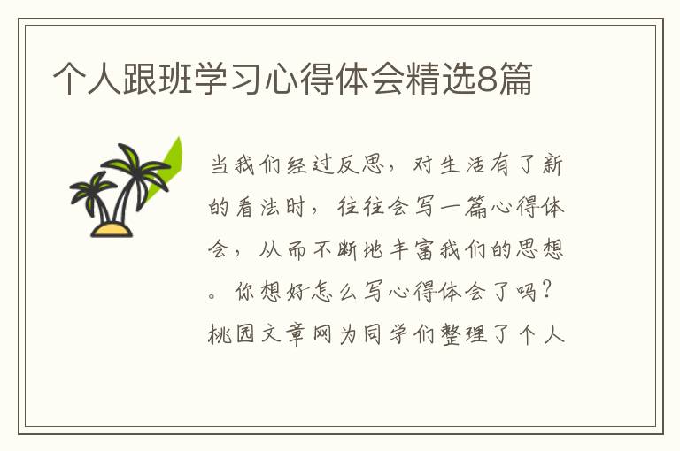 个人跟班学习心得体会精选8篇