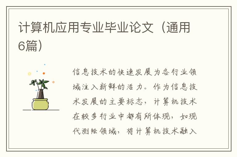 计算机应用专业毕业论文(通用6篇)