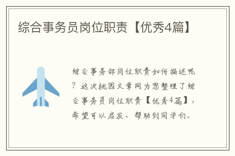 综合事务员岗位职责【优秀4篇】