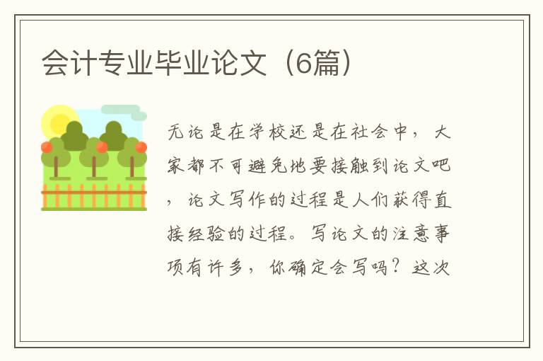 会计专业毕业论文(6篇)