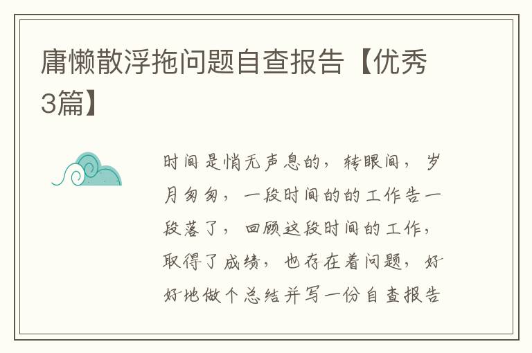 庸懒散浮拖问题自查报告【优秀3篇】