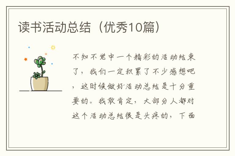 读书活动总结(优秀10篇)