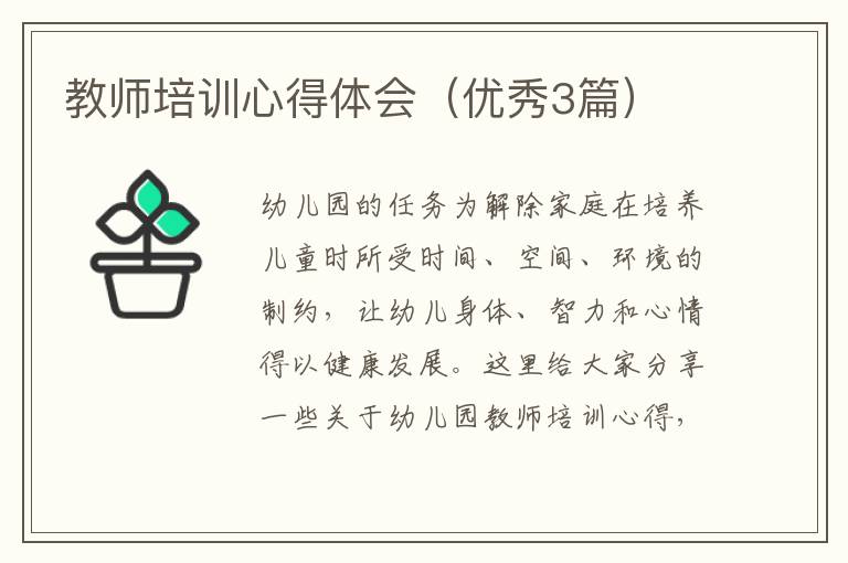 教师培训心得体会（优秀3篇）