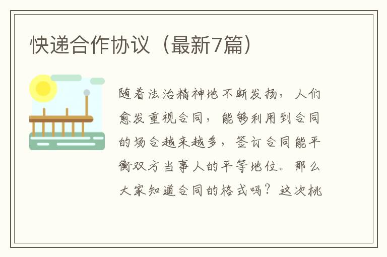 快递合作协议(最新7篇)