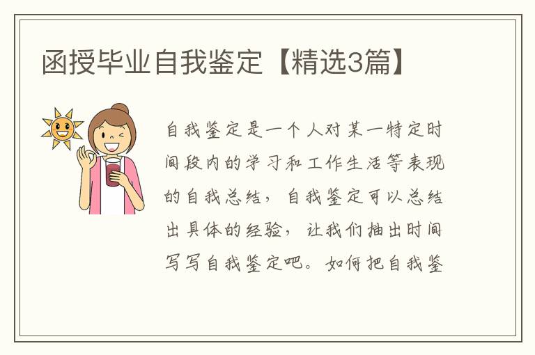 函授毕业自我鉴定【精选3篇】