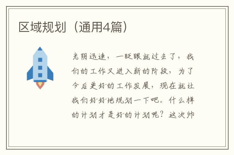 区域规划（通用4篇）