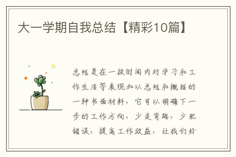 大一学期自我总结【精彩10篇】