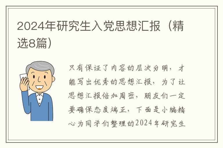 2024年研究生入党思想汇报(精选8篇)