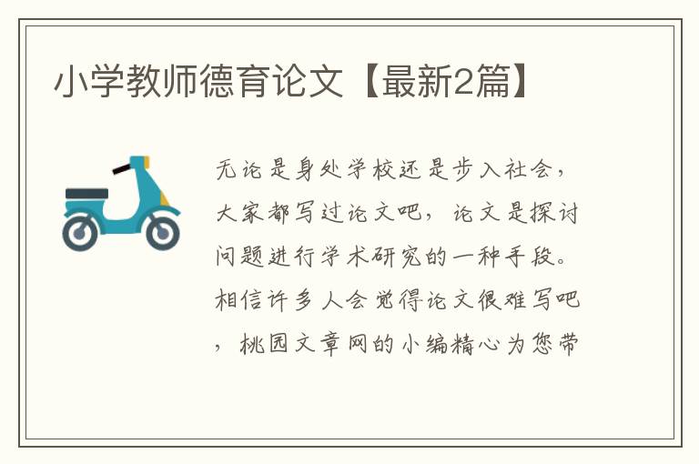 小学教师德育论文【最新2篇】