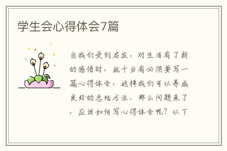 学生会心得体会7篇