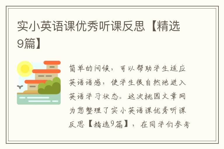 实小英语课优秀听课反思【精选9篇