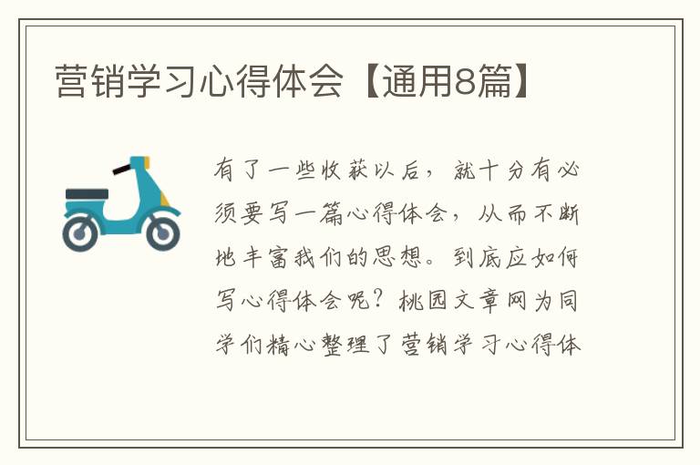 营销学习心得体会【通用8篇】