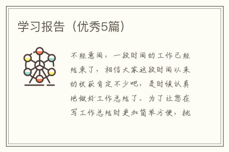 学习报告(优秀5篇)