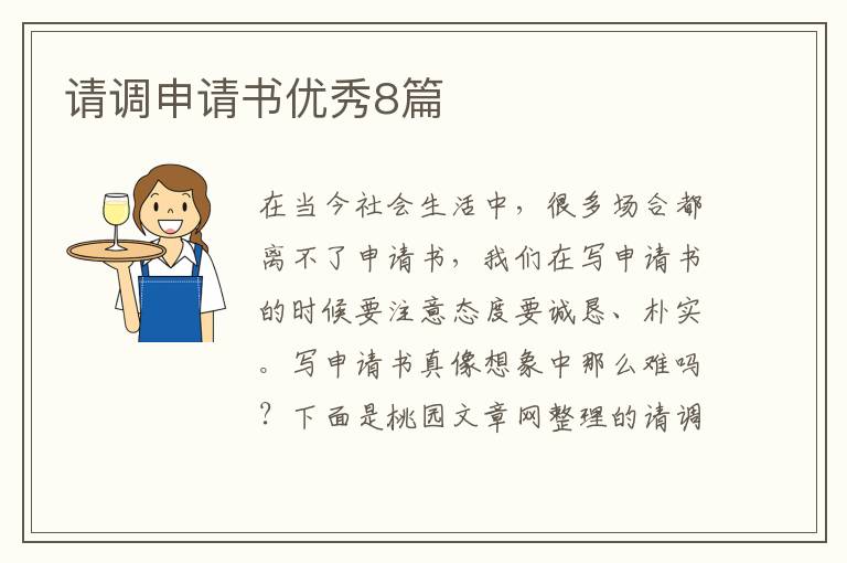 请调申请书优秀8篇