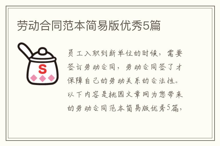 劳动合同范本简易版优秀5篇