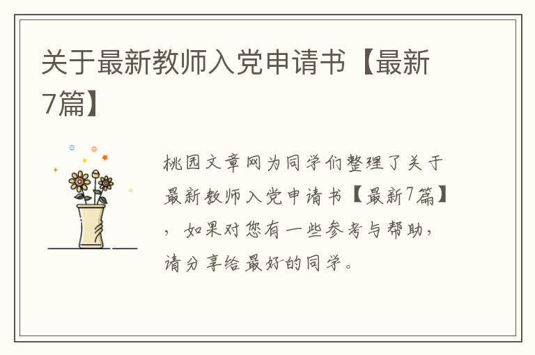关于最新教师入党申请书【最新7篇