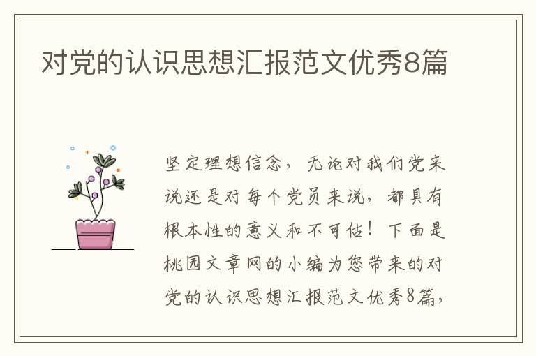对党的认识思想汇报范文优秀8篇