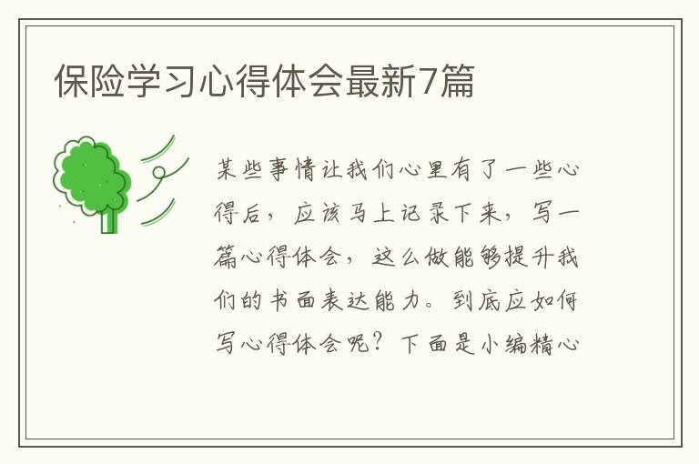保险学习心得体会最新7篇