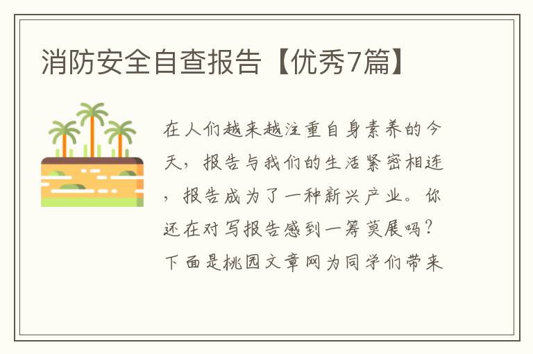 消防安全自查报告【优秀7篇】