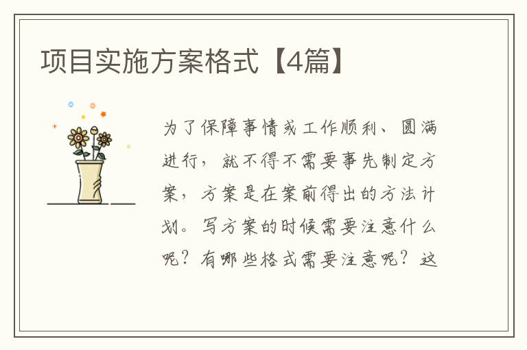 项目实施方案格式【4篇】