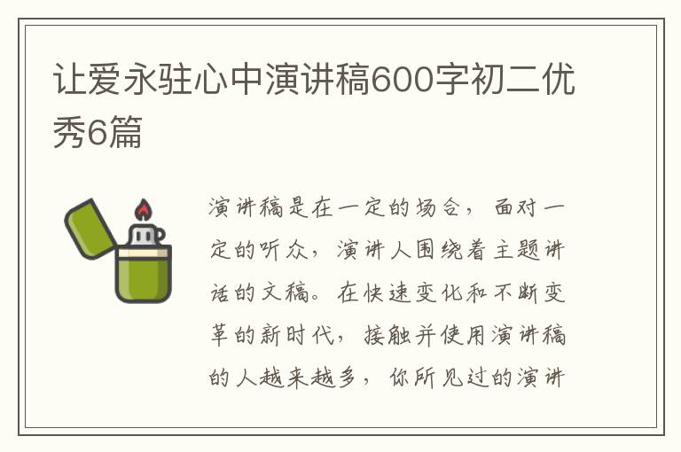 让爱永驻心中演讲稿600字初二优秀6