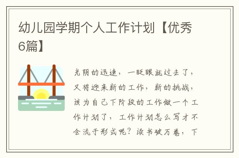 幼儿园学期个人工作计划【优秀6篇