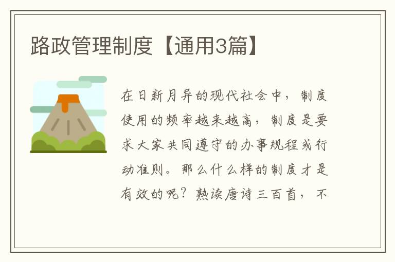 路政管理制度【通用3篇】