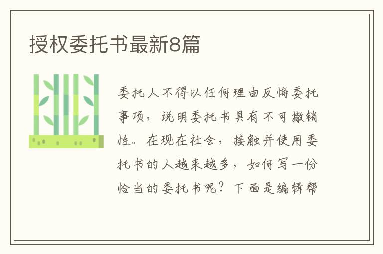 授权委托书最新8篇