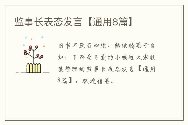 监事长表态发言【通用8篇】